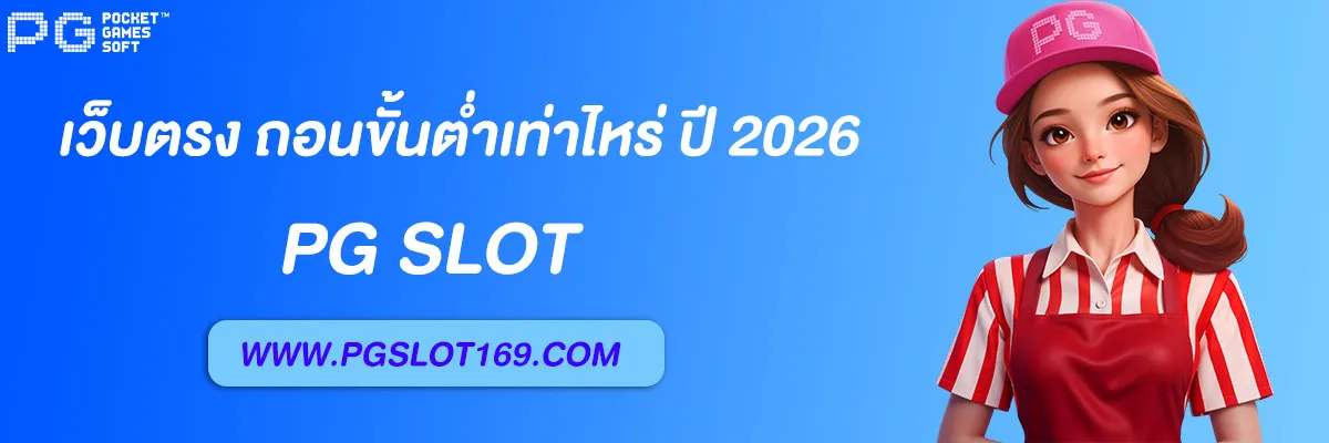 pg6889 เว็บตรง