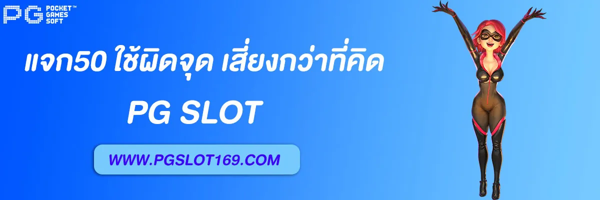 pg slot auto แจก50