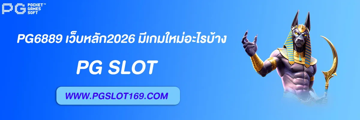 pg6889 เว็บหลัก2026