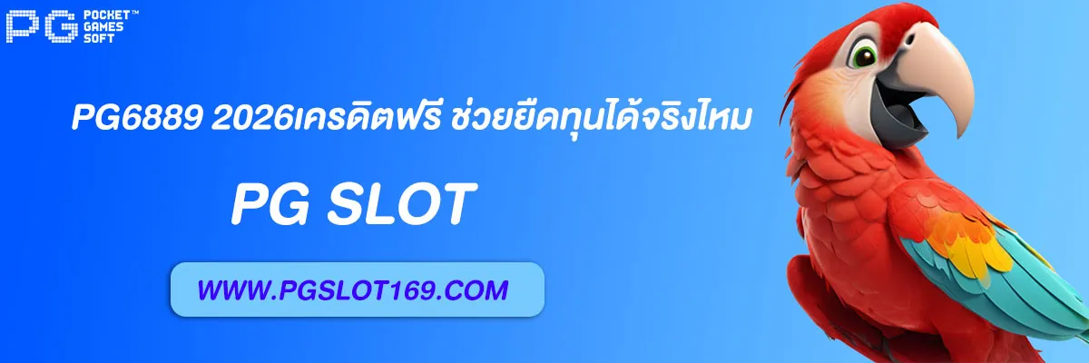 pg6889 2026เครดิตฟรี
