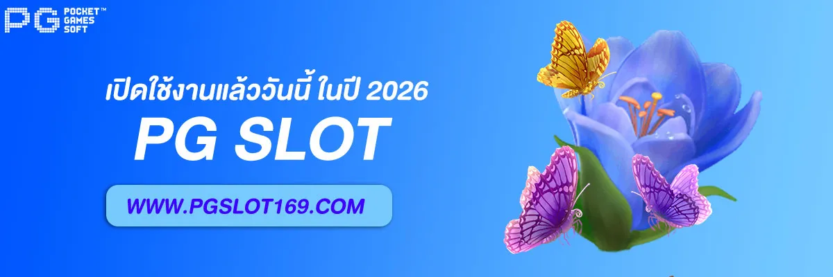 pg slotเว็บ ใหม่