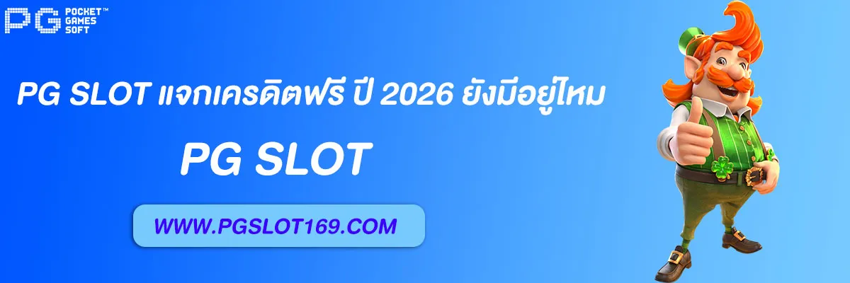 pg slotแจกเครดิตฟรี