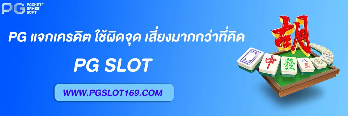 slot pg auto vip แจกเครดิต
