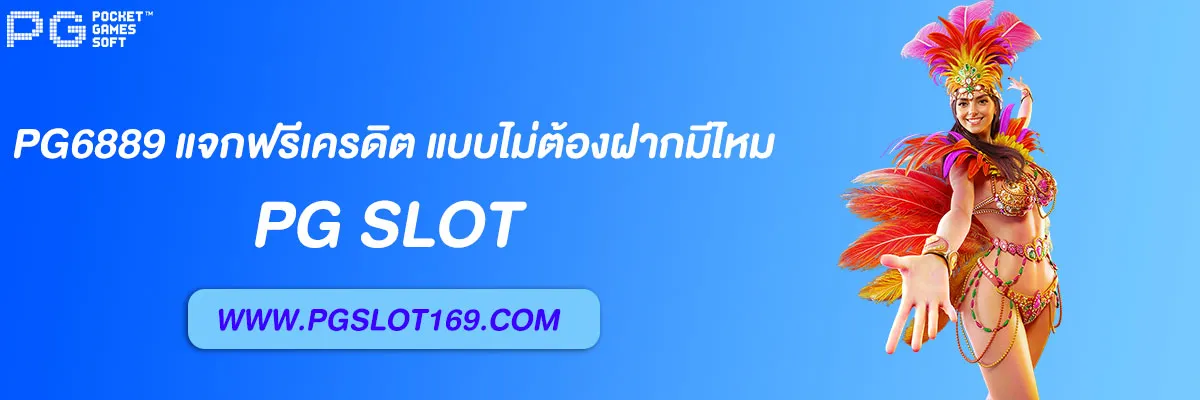 pg6889 แจกฟรีเครดิต