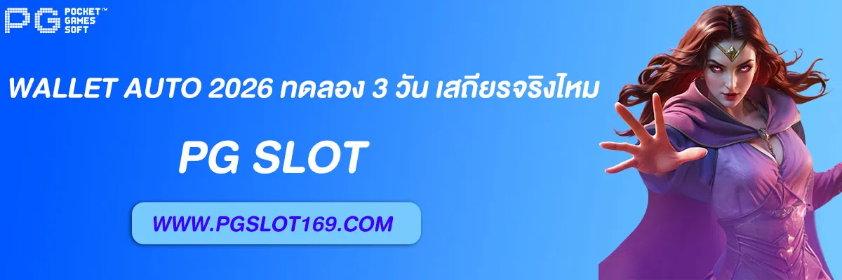 pg slot wallet auto 2026