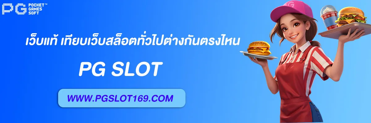 pg6889 เว็บแท้