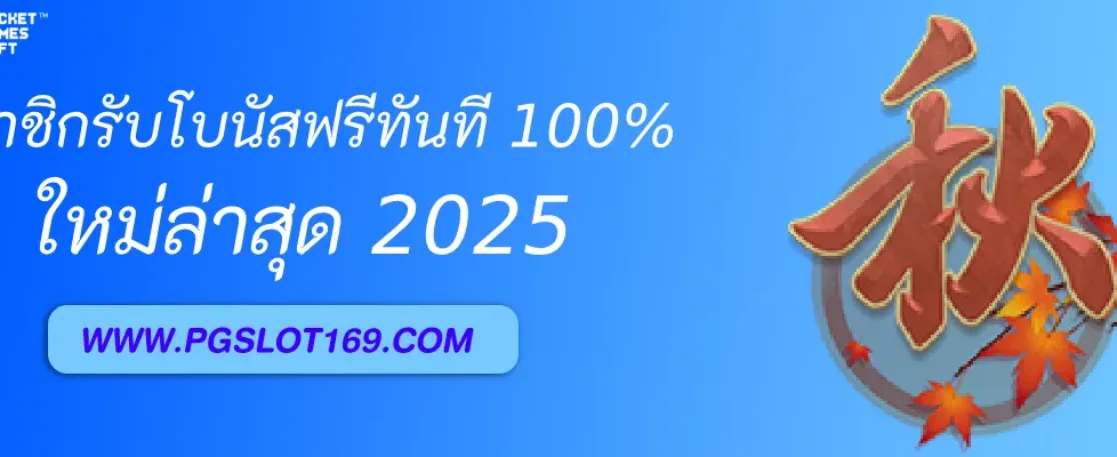 โปรสมาชิกใหม่  PGAUTO รับโบนัสฟรีทันที 100%