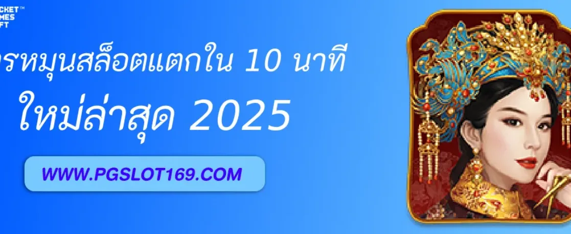 สูตรหมุนสล็อต PGAUTO ให้แตกไวใน 10 นาที