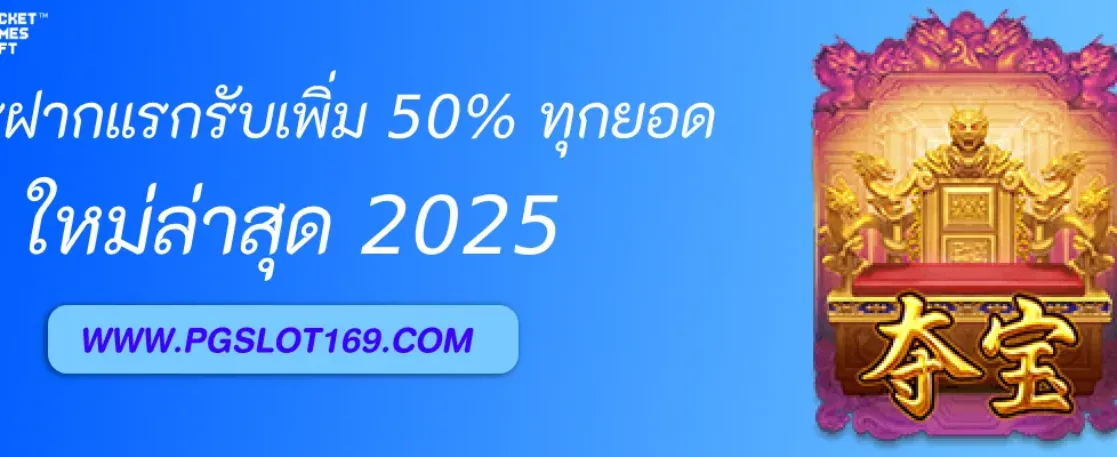 โปรฝากแรกของวัน PGAUTO รับเพิ่ม 50% ทุกยอดฝาก