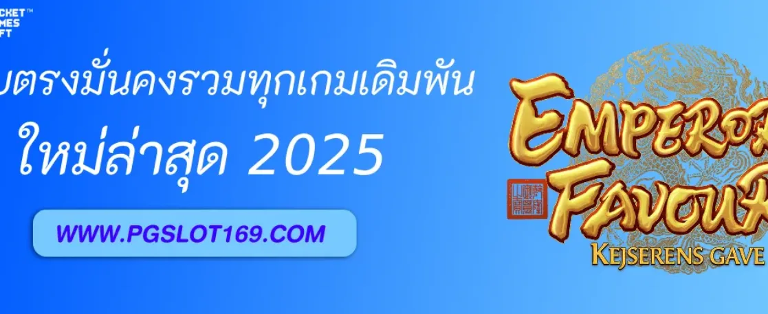 เว็บตรงมั่นคงที่สุดรวมทุกเกมเดิมพันในที่ PGAUTO