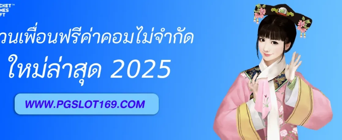 ชวนเพื่อนสมัคร PGAUTO รับค่าคอมไม่จำกัด