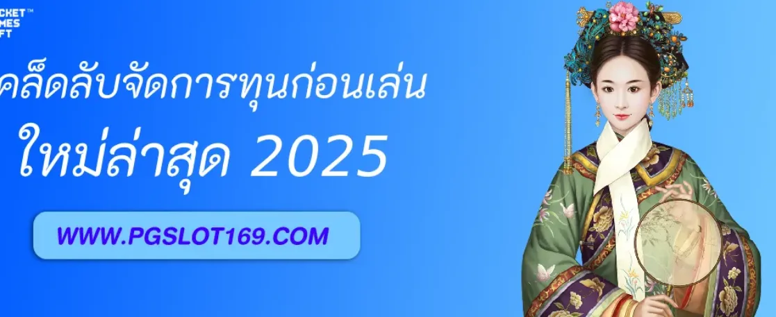 เคล็ดลับจัดการทุนก่อนเล่น PGAUTO