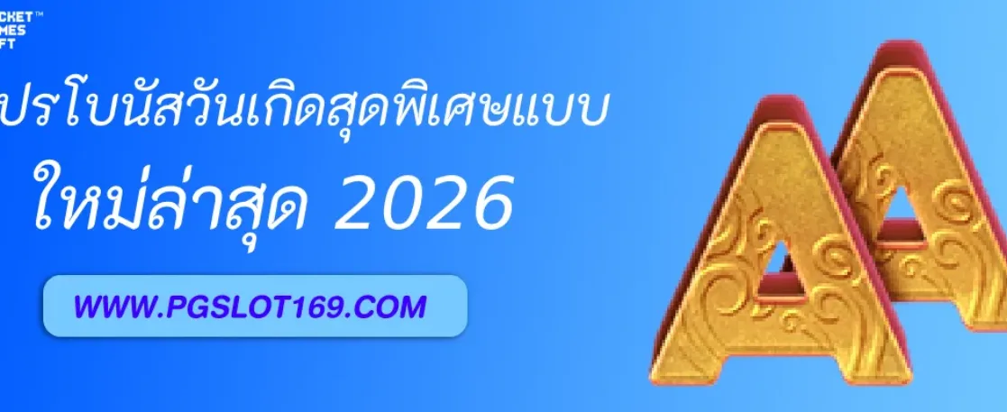 โบนัสวันเกิดสุดพิเศษจาก PGAUTO