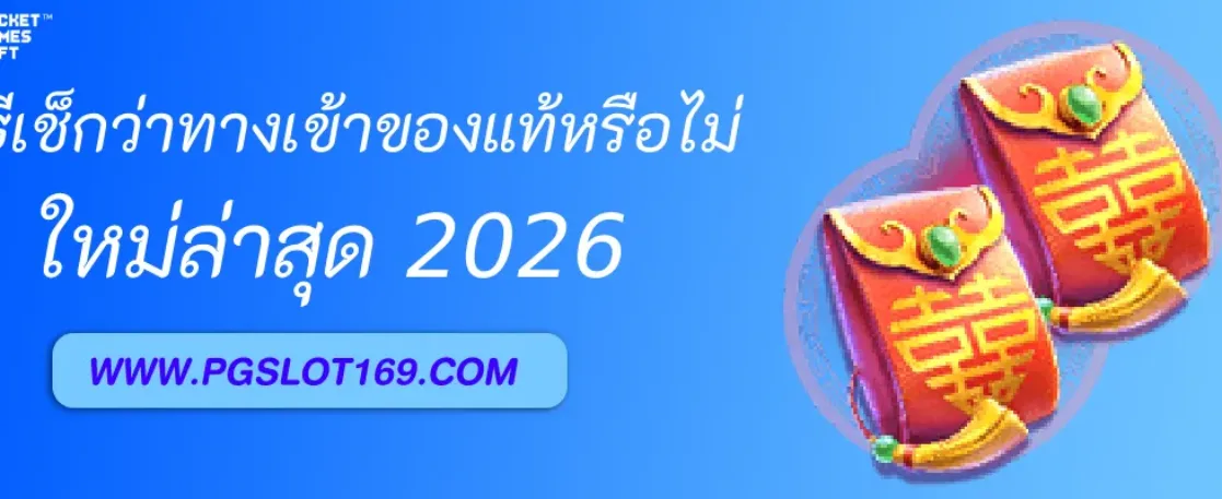 วิธีเช็กว่า ทางเข้า PGAUTO ของแท้หรือปลอม