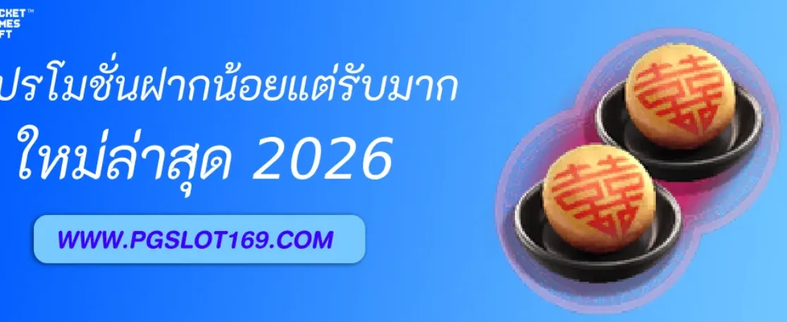 PGAUTO โปรโมชั่นฝากน้อยรับมาก