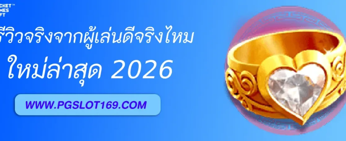 รีวิวจริงจากผู้เล่น PGAUTO ดีจริงหรือจกตา?