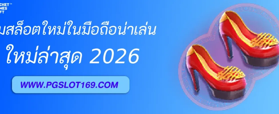 เกมสล็อตมือถือ PGAUTO น่าเล่นที่สุดในปี 2026