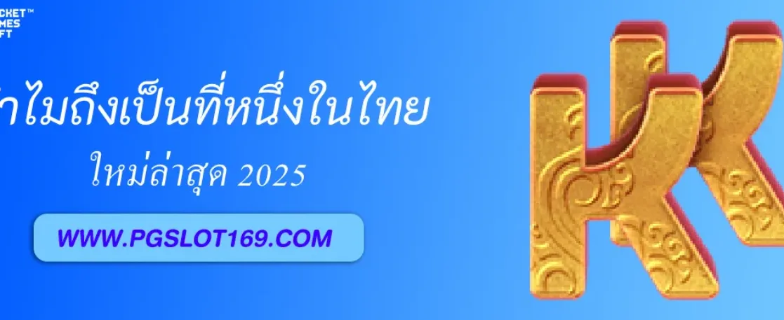 PGAUTO  ทำไมถึงเป็นที่หนึ่งในไทย