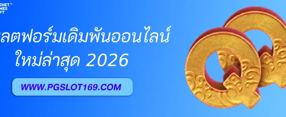 PGAUTO แพลตฟอร์มเดิมพันออนไลน์ครบวงจร