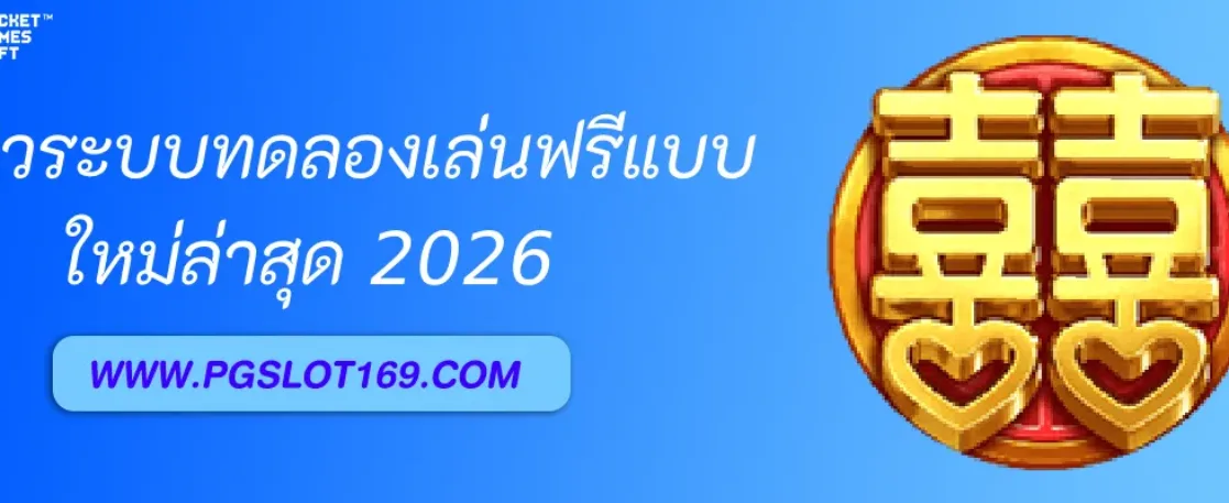 รีวิวระบบทดลองเล่นฟรีใน PGAUTO