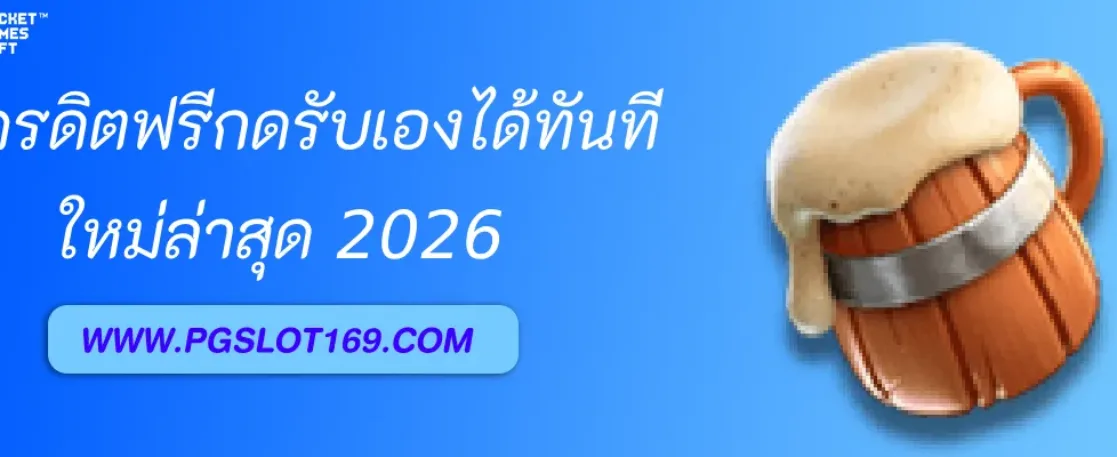 PGAUTO แจกเครดิตฟรีกดรับเองได้ทันที