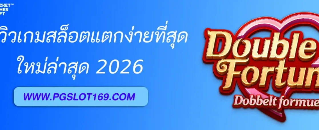 รีวิวเกมสล็อตแตกง่ายที่สุดใน PGAUTO เวอร์ชั่น2026