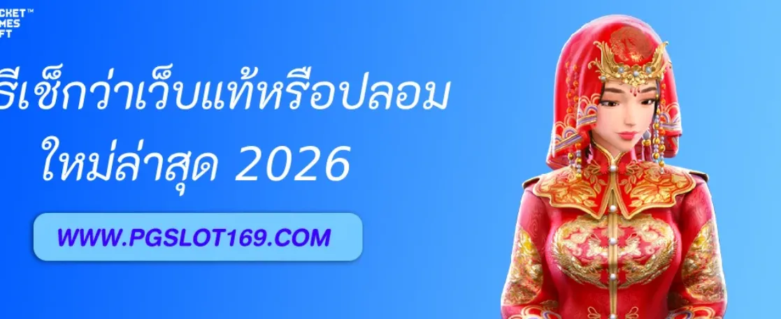 วิธีเช็กว่า ทางเข้า PGAUTO ของแท้หรือปลอม