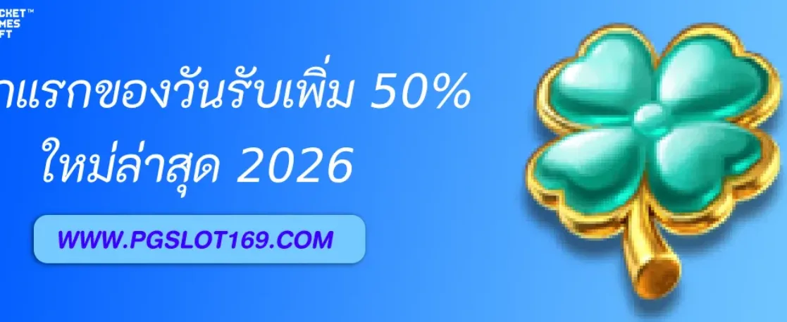 โปรฝากแรกของวัน PGAUTO รับเพิ่ม 50% ทุกยอดฝาก