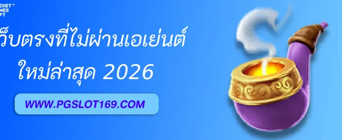 PGAUTO เว็บตรงไม่ผ่านเอเย่นต์ มั่นคงที่สุดในไทย