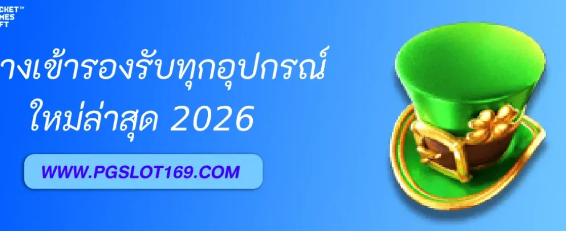 ทางเข้า PGAUTO ล่าสุด 2026 รองรับทุกอุปกรณ์