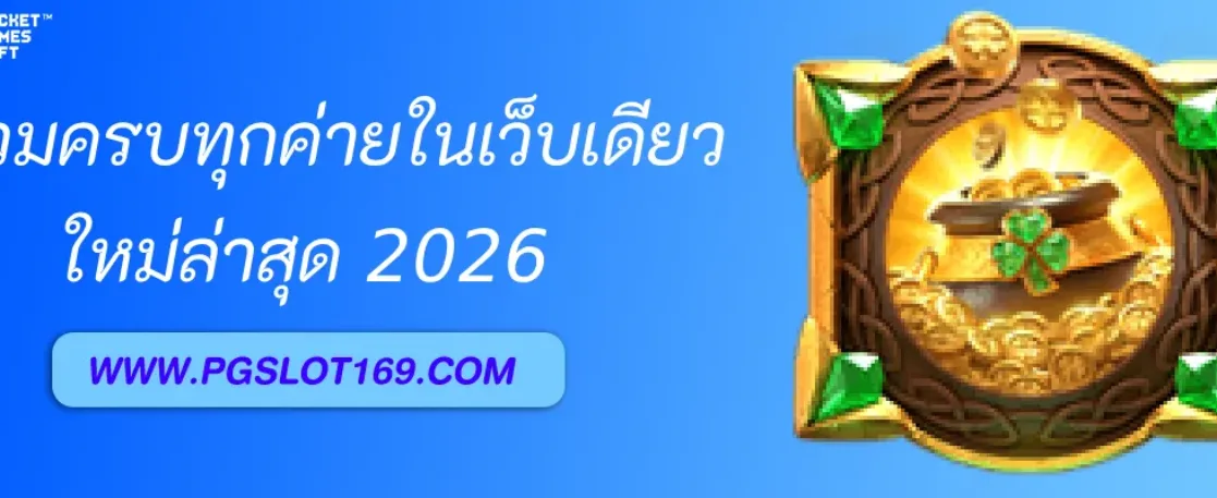 คาสิโนออนไลน์ PGAUTO ครบทุกค่ายดังในเว็บเดียว