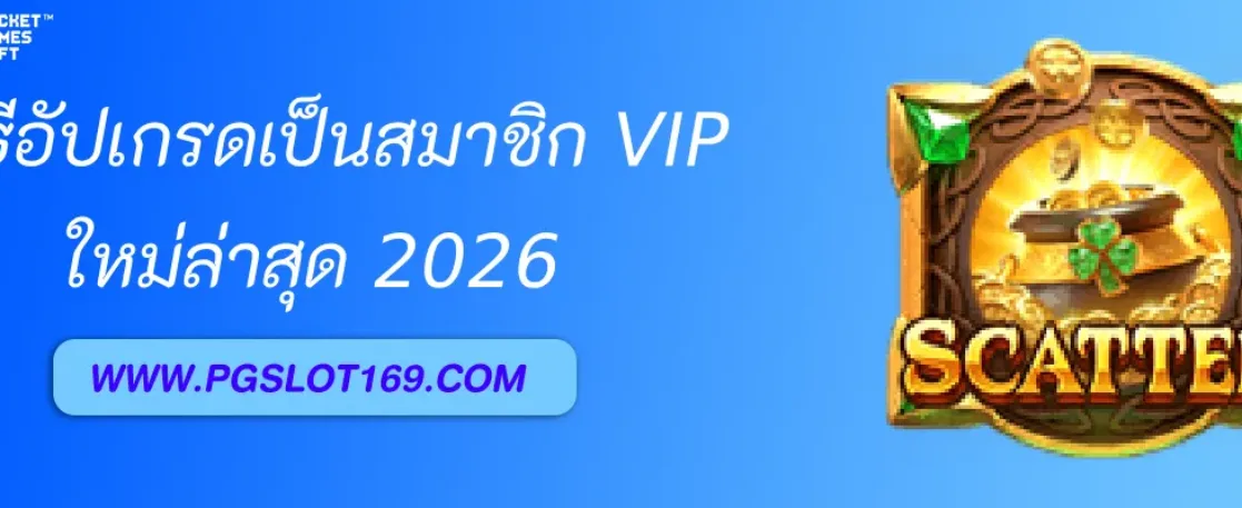 วิธีอัปเกรดเป็นสมาชิก VIP ของเว็บ PGAUTO