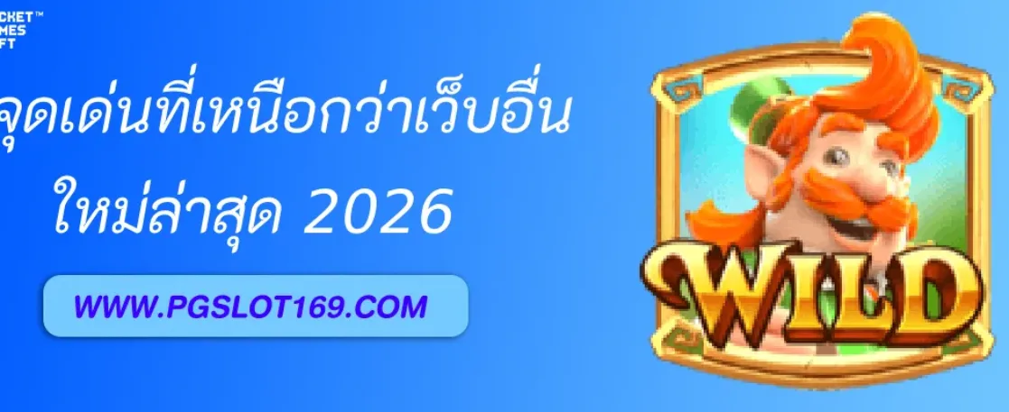 จุดเด่นของ PGAUTO ที่ทำให้เหนือกว่าเว็บอื่น