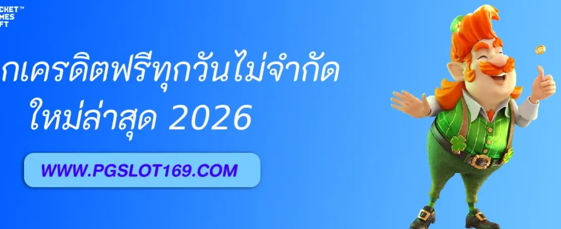 PGAUTO แจกเครดิตฟรีทุกวันไม่จำกัด