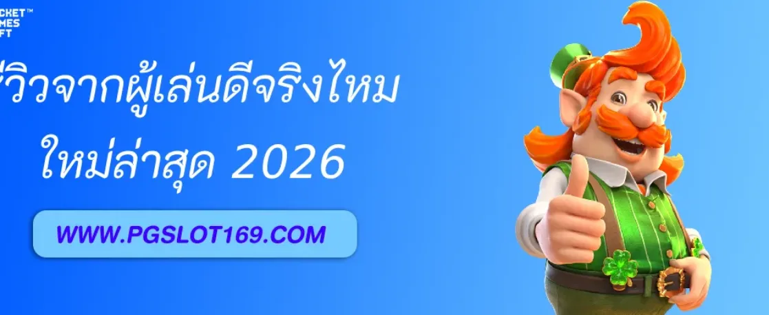 รีวิวจริงจากผู้เล่น PGAUTO ดีจริงหรือจกตา?