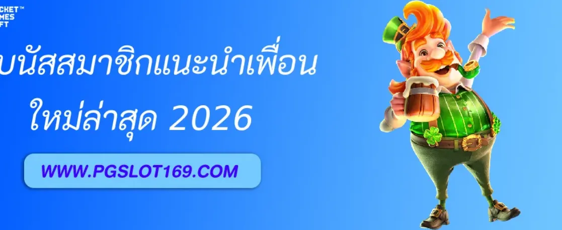 แจกโบนัสสมาชิกแนะนำเพื่อนเข้าเล่น PGAUTO