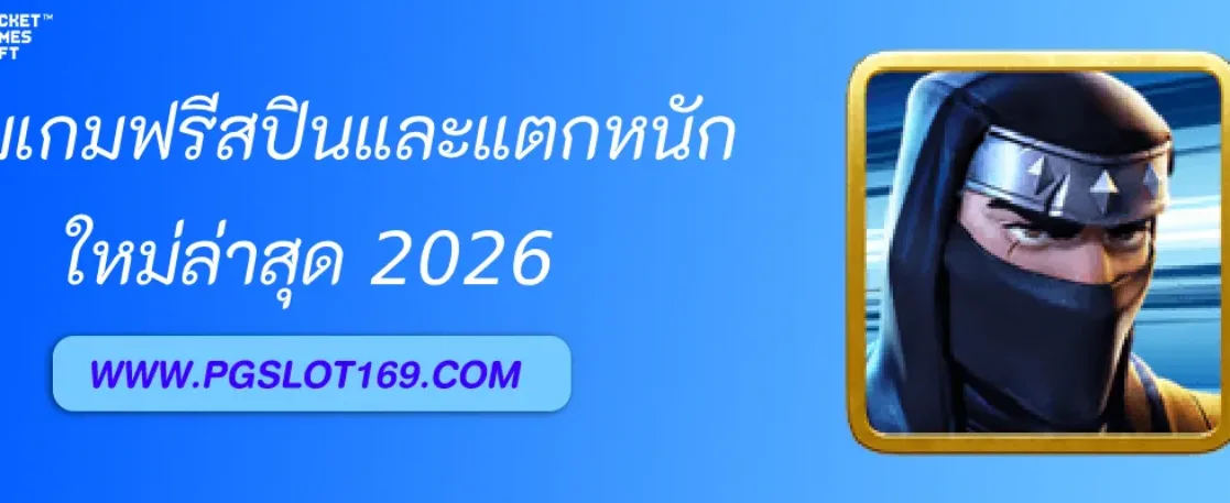 PGAUTO รวมเกมฟรีสปิน แตกหนัก