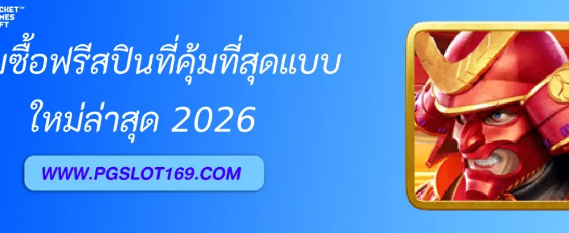 เกมซื้อฟรีสปินที่คุ้มที่สุดใน PGAUTO