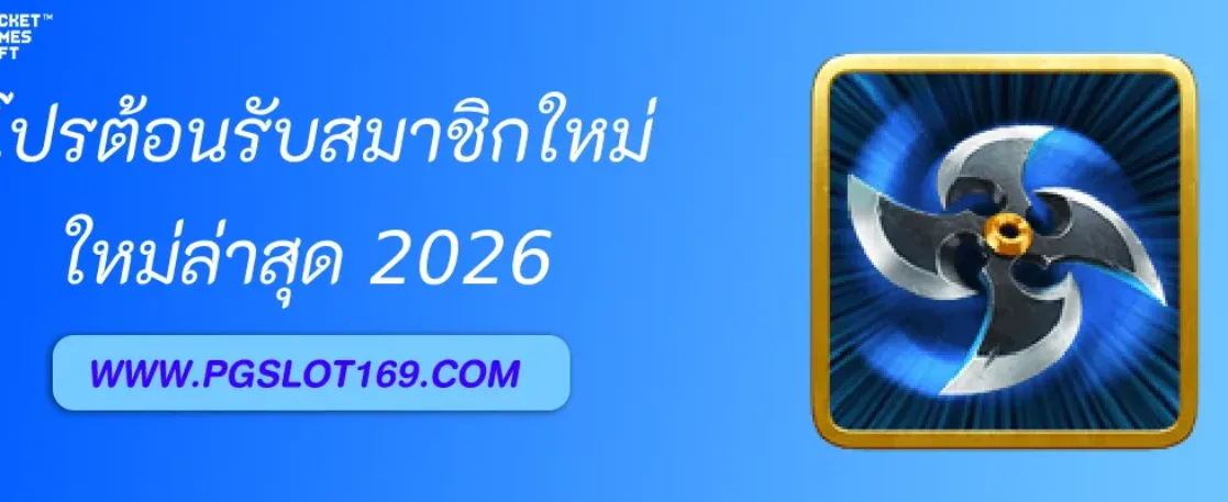 โปรโมชั่นต้อนรับสมาชิกใหม่ PGAUTO