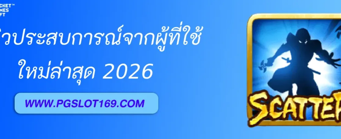 รีวิวประสบการณ์จากผู้ที่ใช้งานจริงใน PGAUTO