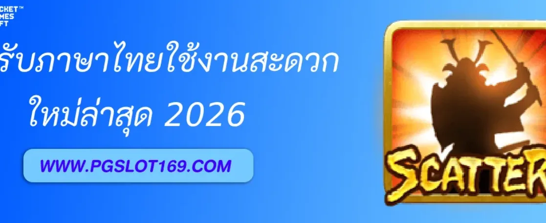 PGAUTO เว็บตรงรองรับภาษาไทยใช้งานสะดวก