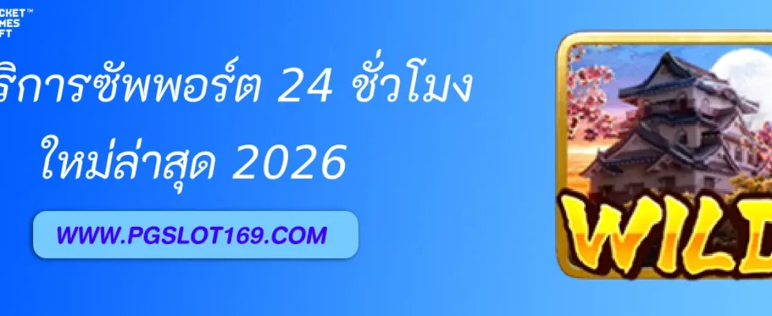 บริการซัพพอร์ตจาก PGAUTO ตลอด 24 ชั่วโมง