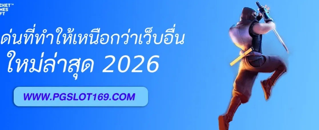 จุดเด่นของ PGAUTO ที่ทำให้เหนือกว่าเว็บอื่น