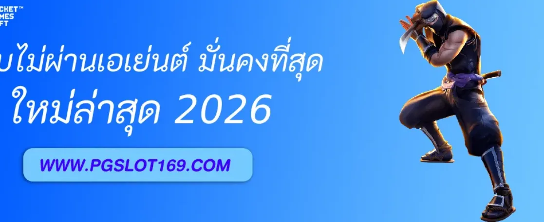 PGAUTO เว็บตรงไม่ผ่านเอเย่นต์ มั่นคงที่สุดในเอเชีย