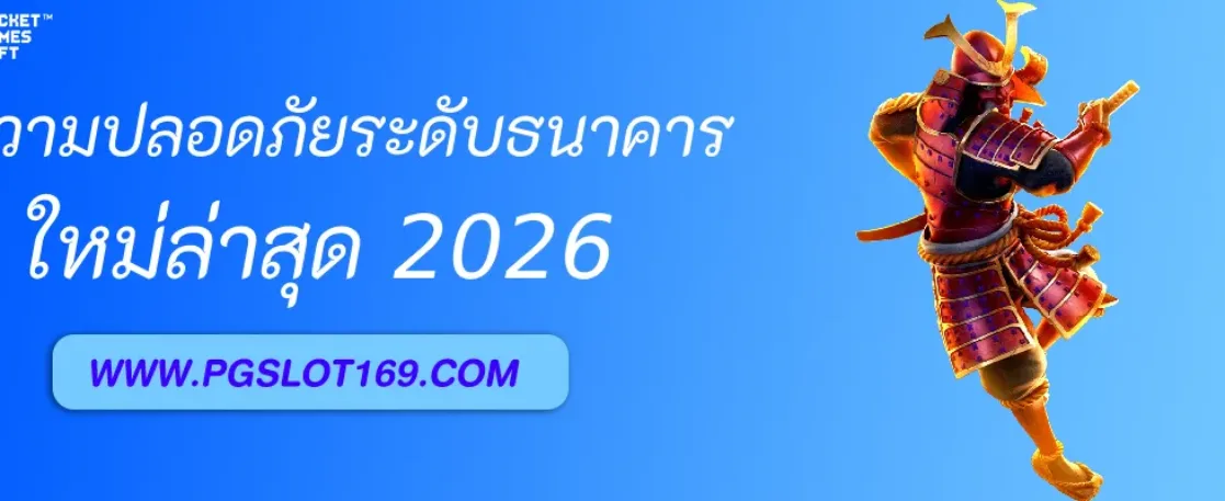ระบบรักษาความปลอดภัยข้อมูลผู้เล่นใน PGAUTO ระดับธนาคาร