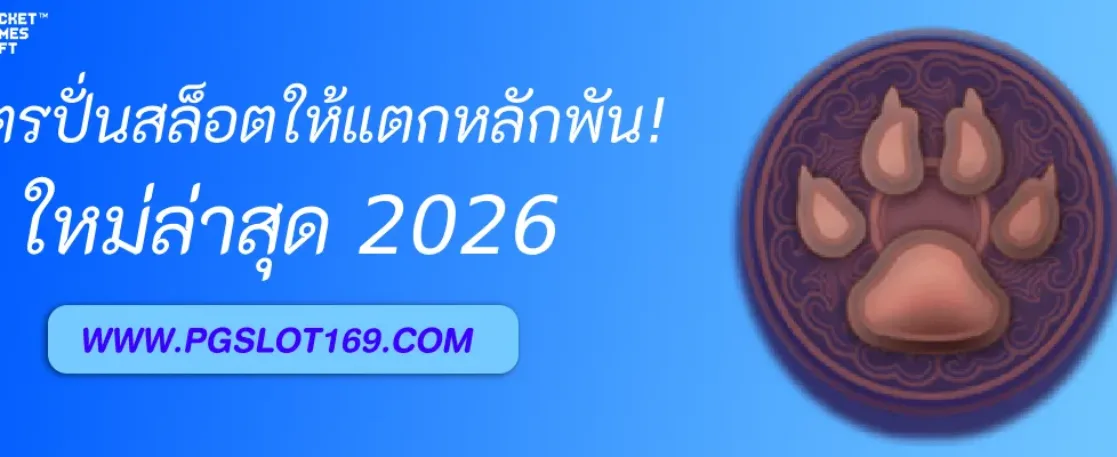 สูตรปั่น PGAUTO ด้วยทุน 50 ให้แตกหลักพัน!