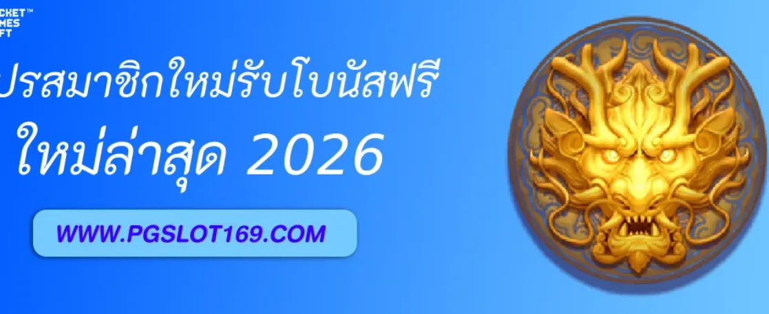 โปรสมาชิกใหม่ PGAUTO รับโบนัสฟรีทันที 100%