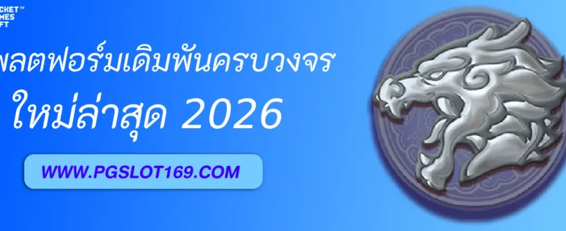 เว็บ PGAUTO แพลตฟอร์มเดิมพันออนไลน์ครบวงจร