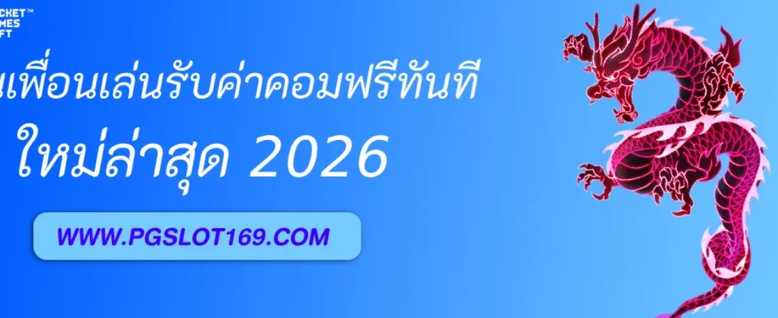 ชวนเพื่อนสมัครสมาชิก PGAUTO รับค่าคอมไม่จำกัด