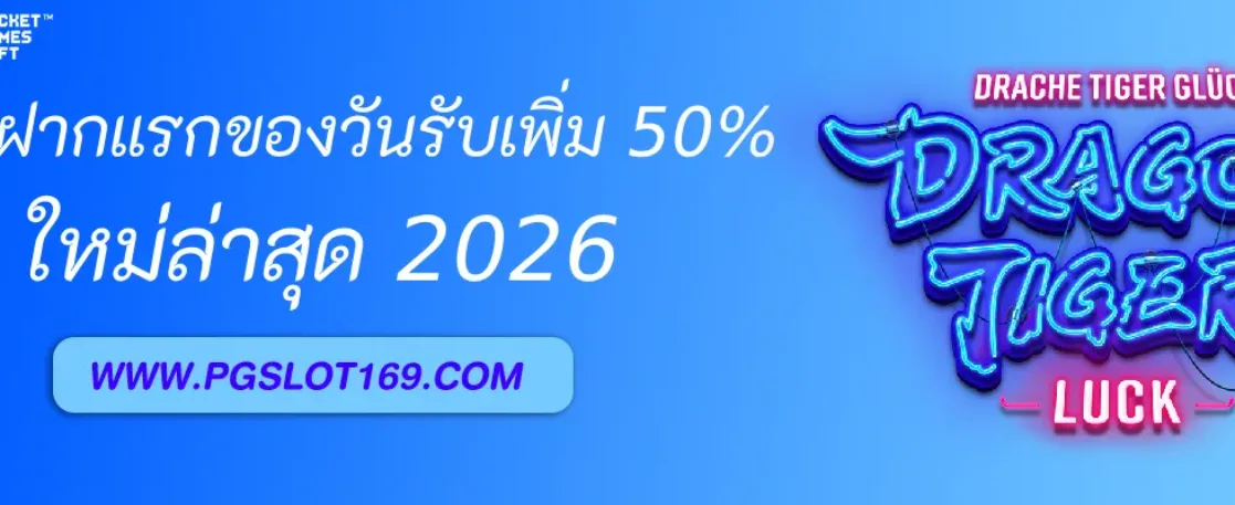 โปรฝากแรกของวัน PGAUTO รับเพิ่ม 50% ทุกยอดฝาก